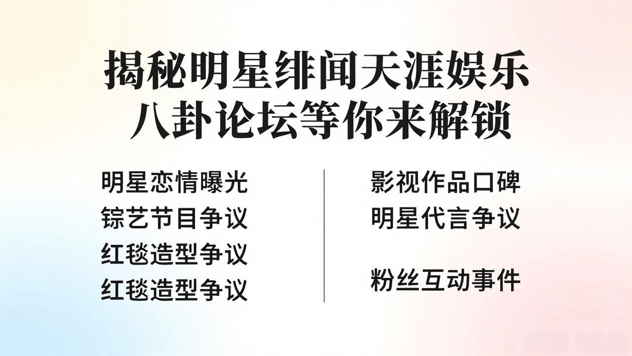 揭秘明星绯闻天涯娱乐八卦论坛等你来解锁